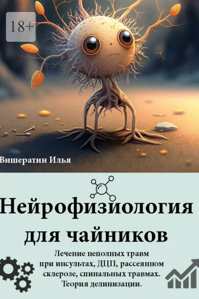 Нейрофизиология для чайников Лечение неполных травм при инсультах ДЦП рассеянном склерозе спинальных травмах Теория делинизации