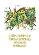 Нейрографика личная исповедь Вероники Крацбаршт