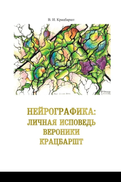 Нейрографика личная исповедь Вероники Крацбаршт