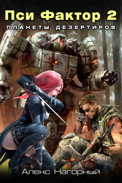 Нейрокомандор Книга 2 ПсиФактор Планеты дезертиров