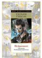 Нейромант Трилогия Киберпространство
