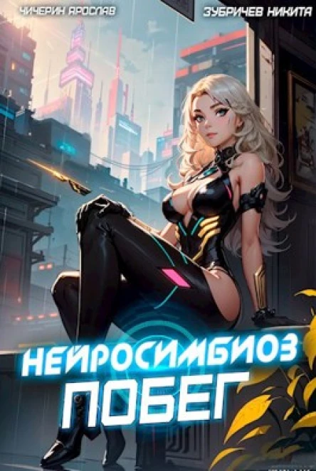 Нейросимбиоз Побег
