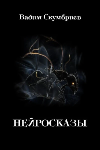 Нейросказы