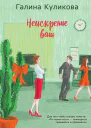 Неискренне ваш