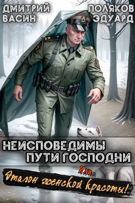 Неисповедимы пути Господни Или эталон женской красоты