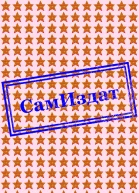 Неисправимый СИ