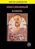 Неиссякаемый камень