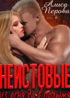 Неистовые Из огня да в полымя