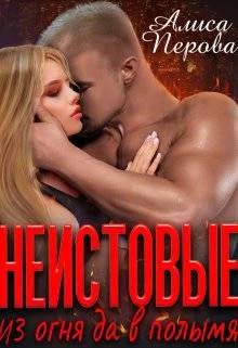 Неистовые Из огня да в полымя