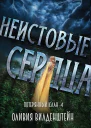 Неистовые сердца Потеряннный клан  4
