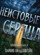 Неистовые сердца Потеряннный клан  4