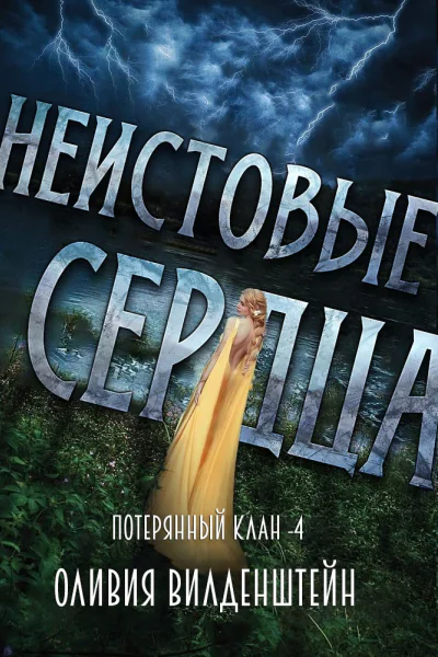 Неистовые сердца Потеряннный клан  4