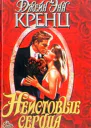 Неистовые сердца