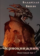 Неистовый маг 1
