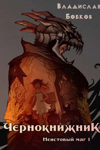 Неистовый маг 1