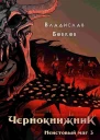 Неистовый маг 3