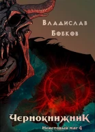Неистовый маг 4
