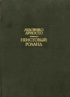 Неистовый Роланд Песни IXXV