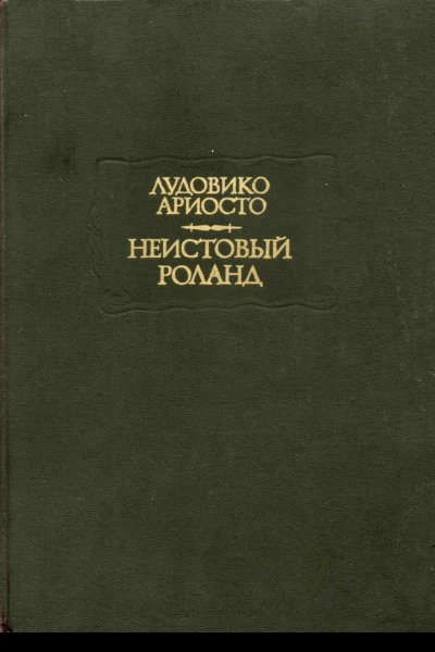 Неистовый Роланд Песни XXVIXLVI
