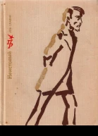 Неистовый  Славин Лев Исаевич