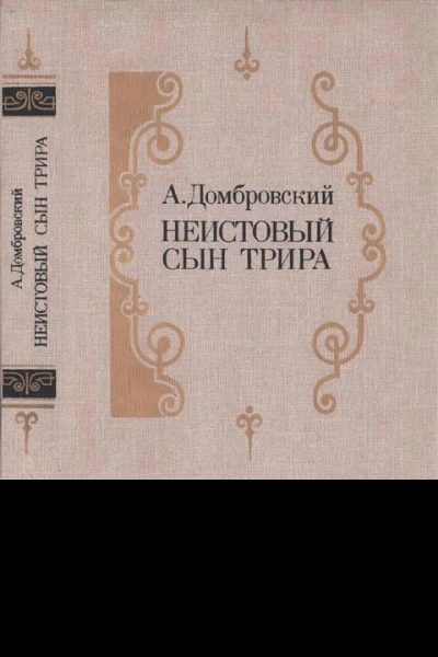 Неистовый сын Трира Романтрилогия