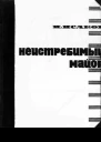 Неистребимый майор