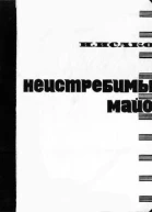 Неистребимый майор