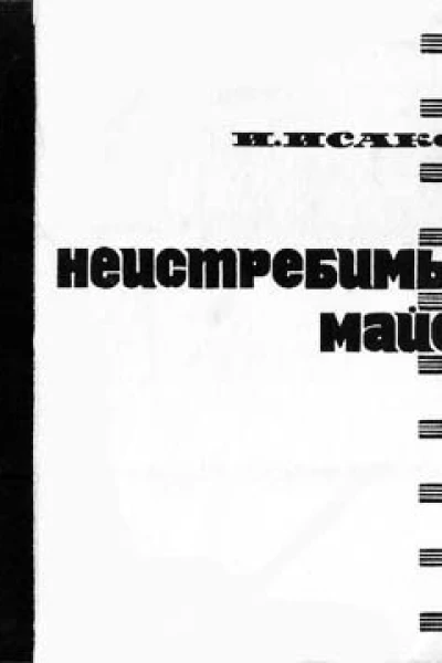 Неистребимый майор