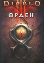 Нэйт Кеньон Орден