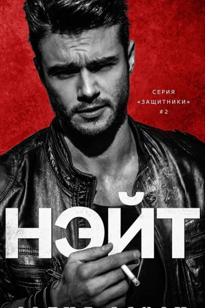 Нэйт