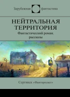 Нейтральная территория сборник