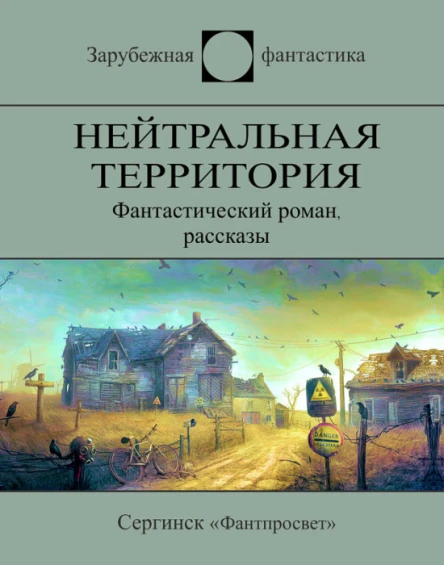 Нейтральная территория сборник