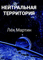 Нейтральная Территория