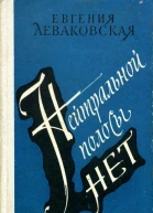 Нейтральной полосы нет Роман