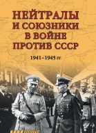 Нейтралы и союзники в войне против СССР 19411945 гг