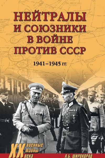 Нейтралы и союзники в войне против СССР 19411945 гг