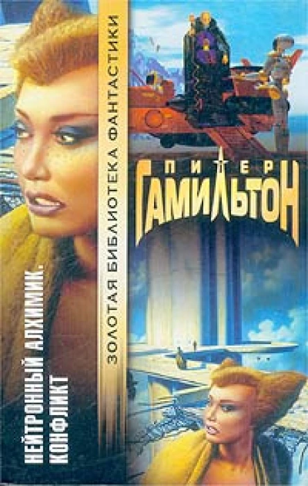 Нейтронный Алхимик Конфликт