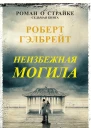Неизбежная могила ЛП