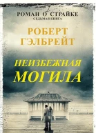 Неизбежная могила