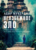 Неизбежное зло