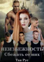 Неизбежность Сбежать от них