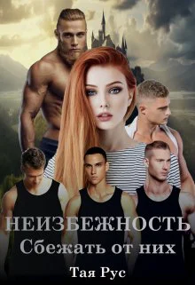 Неизбежность Сбежать от них