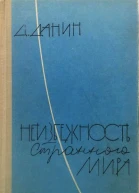 Неизбежность странного мира