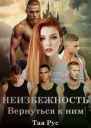 Неизбежность Вернуться к ним