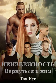 Неизбежность Вернуться к ним