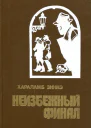 Неизбежный финал Повести