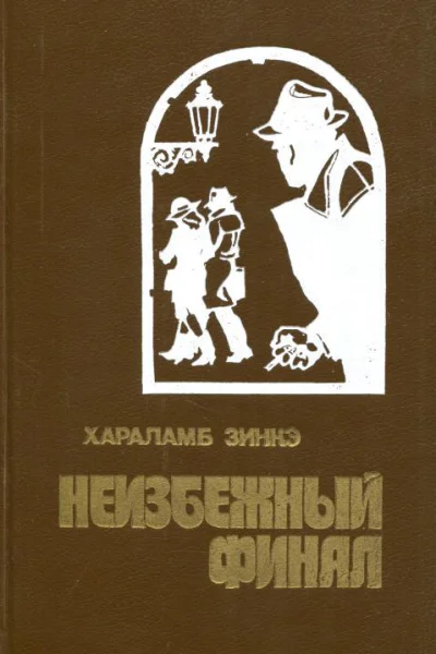 Неизбежный финал Повести