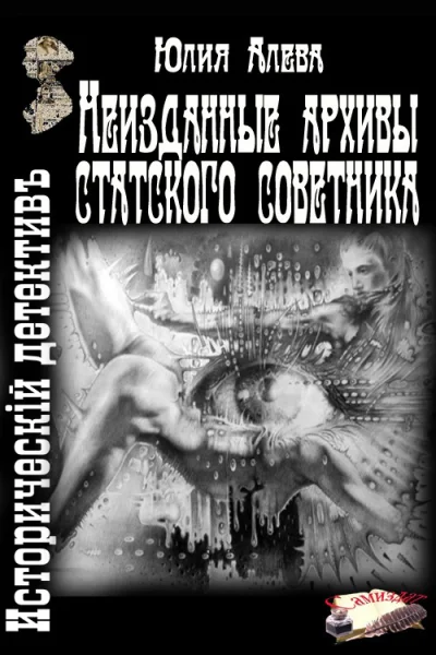 Неизданные архивы статского советника СИ