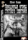 Неизданные архивы статского советника