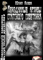 Неизданные архивы статского советника